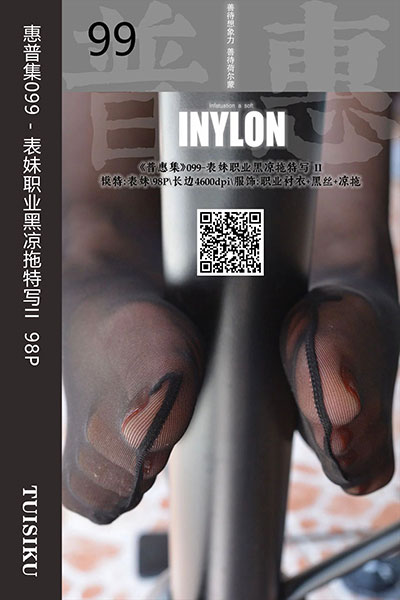 [IESS异思趣向] 2019.08.17 普惠集099 《表妹职业黑凉拖特写II》表妹 [98P-129M]