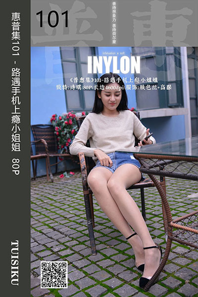 [IESS异思趣向] 2019.08.26 普惠集101 《路遇手机上瘾小姐姐》诗琪 [80P-127M]