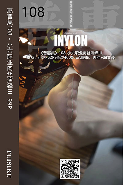 [IESS异思趣向] 2019.08.28 普惠集108 《小六职业肉丝演绎III》小六 [99P-136M]