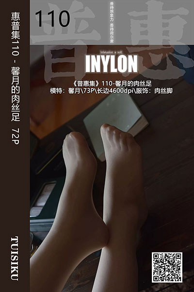[IESS异思趣向] 2019.08.31 普惠集110 《馨月的肉丝足》馨月 [72P-64M]