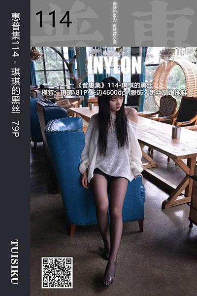 [IESS异思趣向] 2019.09.01 普惠集114 《琪琪的黑丝》琪琪 [79P-117M]