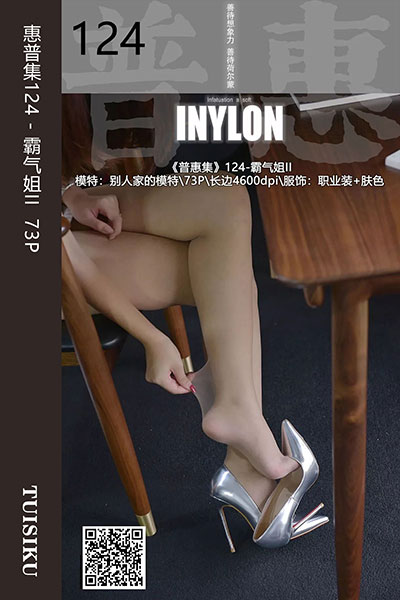 [IESS异思趣向] 2019.09.04 普惠集124 《霸气姐II》别人家的模特 [73P-103M]