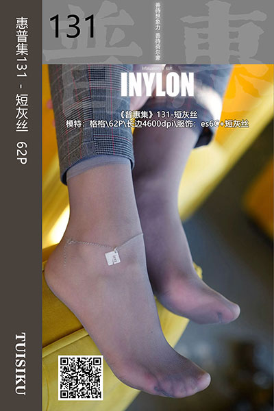 [IESS异思趣向] 2019.09.16 普惠集131 《短灰丝》格格 [62P-67.6M]