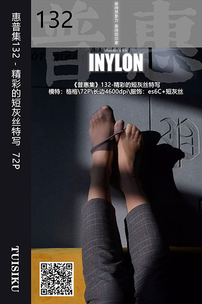 [IESS异思趣向] 2019.09.16 普惠集132 《精彩的短灰丝特写》格格 [72P-72M]
