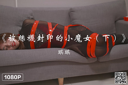 [Ligui丽柜] 2020.12.31 HD视频《被丝袜封印的小魔女（下）》琪琪 [1V-372M]