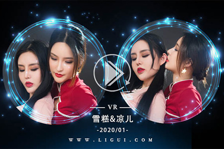 [Ligui丽柜] 2021.01.02 VR视频《双生花-浪漫迎新年》雪糕&凉儿 [1V-340M]