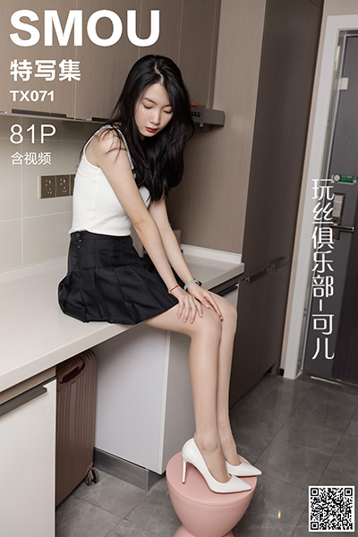 [丝慕特写集] 2020.09.13 TX071 《玩丝俱乐部-可儿》含视频 [81P+1V-185M]