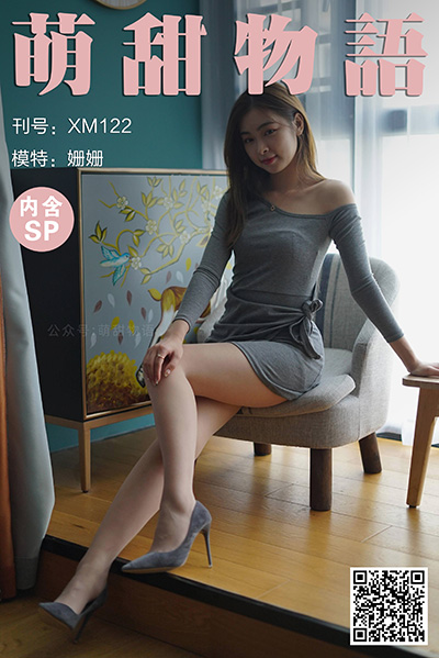 [萌甜物语] 2021.01.08 XM122 《露肩连衣裙-姗姗(含SP)》 [101+1P+1V-233M]