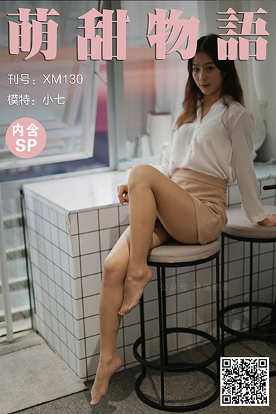 [萌甜物语] 2021.01.28 XM130 《职业装の美-小七(含SP)》 [99+1P+1V-233M]