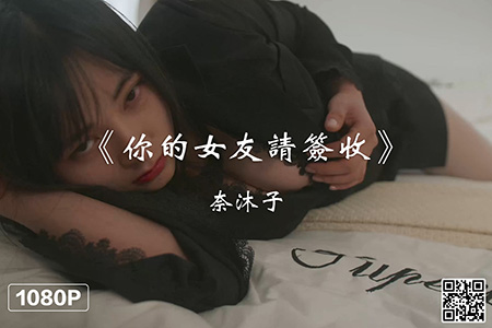 [Ligui丽柜] 2021.02.01 HD视频《你的女友请签收》奈沐子 [1V-308M]