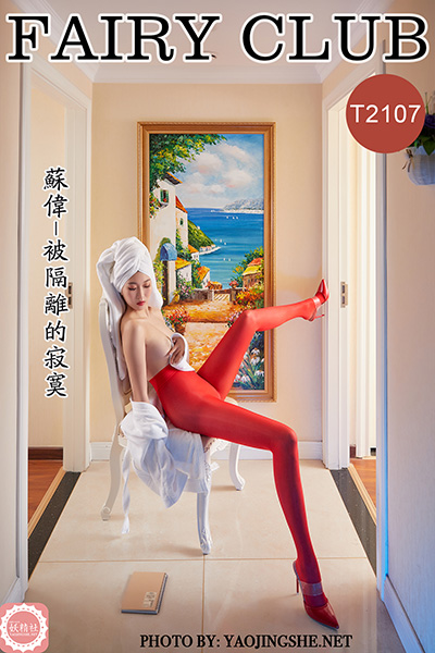 [妖精社] 2021.02.08 T2107 《苏伟-被隔离的寂寞》 [36P-238M]