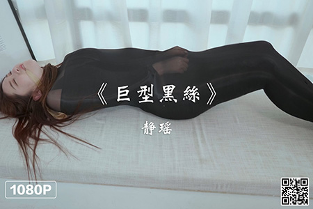 [Ligui丽柜] 2021.02.16 HD视频《巨型黑丝》静瑶 [1V-313M]