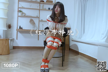 [Ligui丽柜] 2021.03.06 HD视频《红胶布挣脱》奈沐子 [1V-255M]