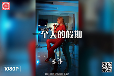 [妖精社视频] 2021.03.11 H2105 《苏伟-一个人的假期》 [1V-555M]