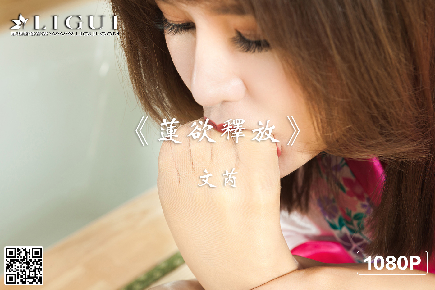 [Ligui丽柜] 2021.03.11 HD视频《莲欲释放》文芮 [1V-390M]