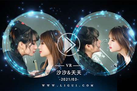 [Ligui丽柜] 2021.03.13 VR视频《双生花-超级护理》汐