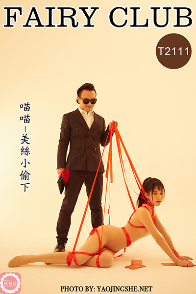 [妖精社] 2021.03.14 T2111 《喵喵-美丝小偷下》 [38P-265M]