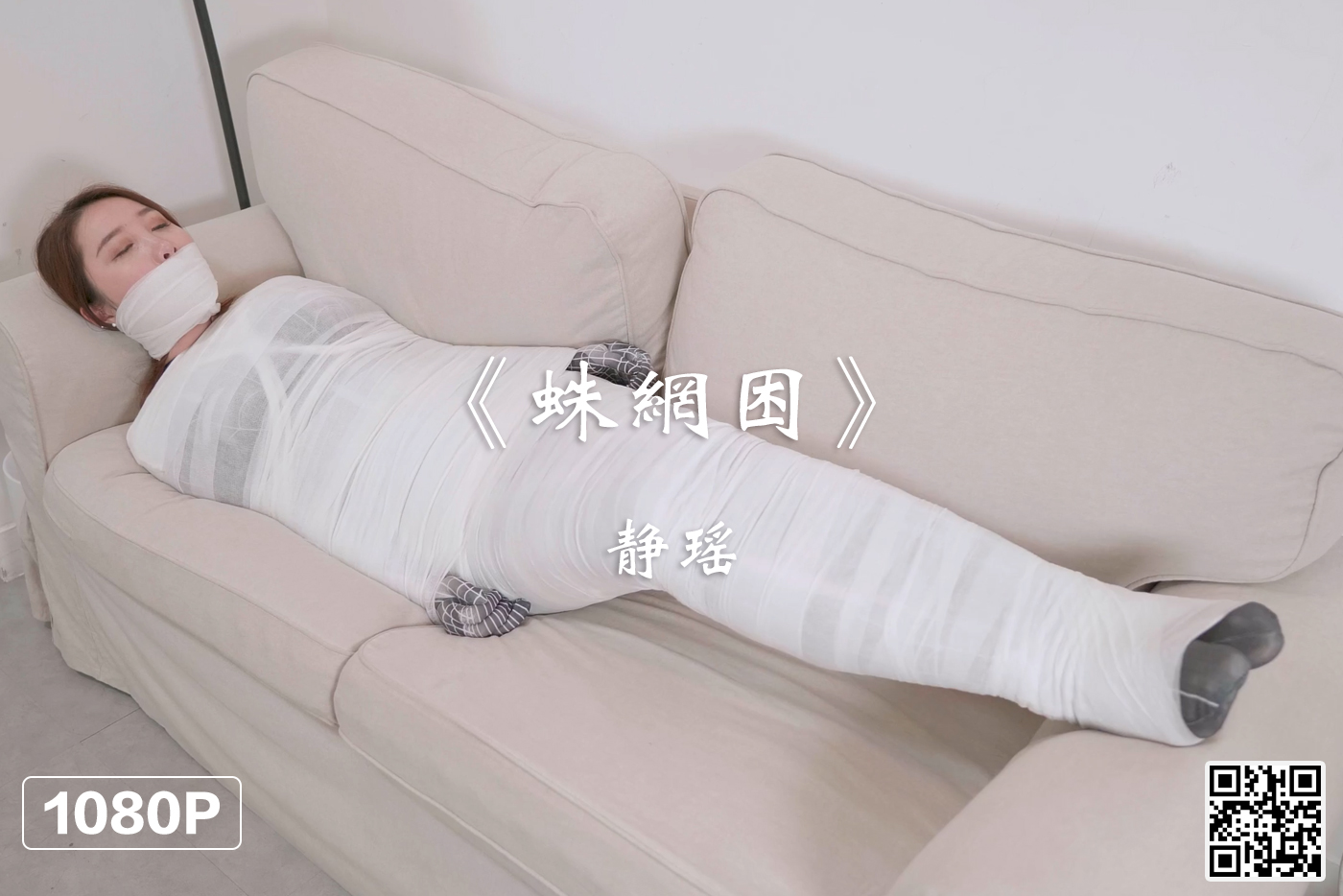 [Ligui丽柜] 2021.03.22 HD视频《蛛网困》静瑶 [1V-410M]