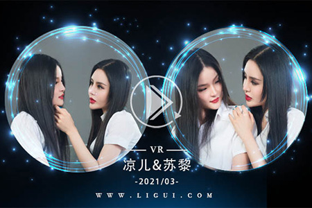 [Ligui丽柜] 2021.03.27 VR视频《双生花-欲望香丝》凉