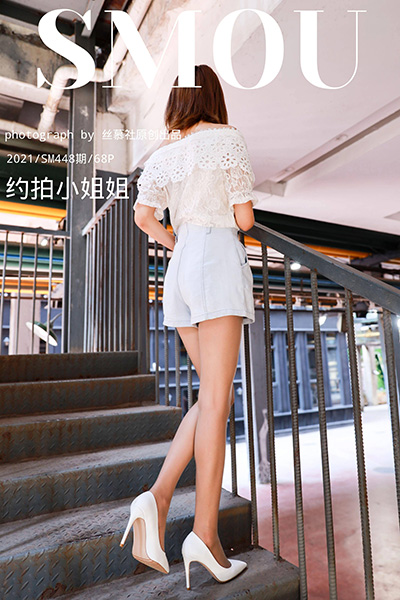 [丝慕SMOU] 2021.03.31 SM448 《约拍小姐姐》 [64+1P-99M]