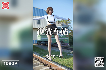 [妖精社视频] 2021.04.01 H2109 《唐飞飞-逆光车站》 [1V-459M]