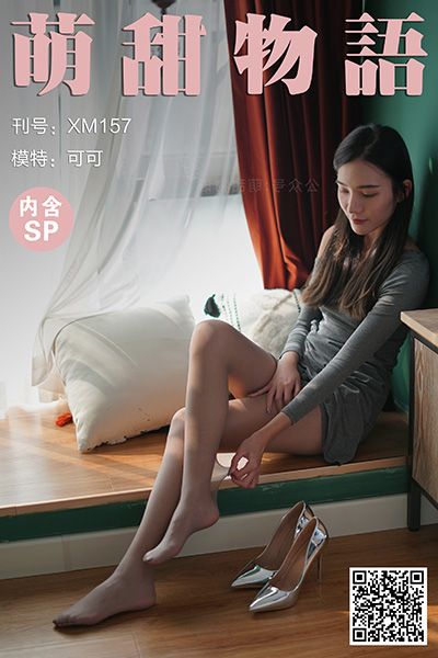 [萌甜物语] 2021.04.15 XM157 《可甜可御的可可(含SP)》 [100+1P+1V-733M]