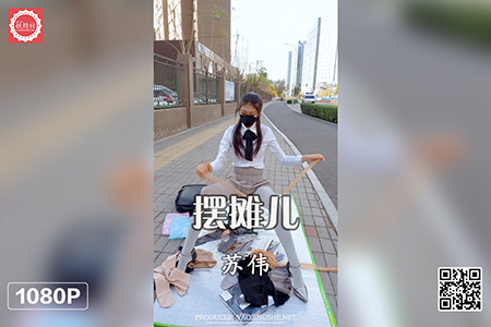 [妖精社视频] 2021.04.22 H2110 《苏伟-摆摊儿》 [1V-801M]