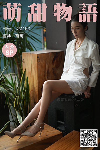 [萌甜物语] 2021.05.07 XM163 《可可的绝色身材-可可(含SP)》 [99+1P+1V-870M]