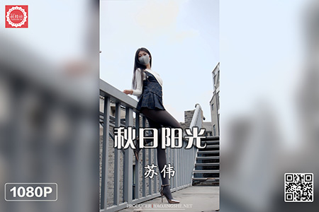 [妖精社视频] 2021.05.27 H2113 《苏伟-秋日阳光》 [1V-304M]