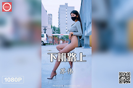 [妖精社视频] 2021.06.02 H2114 《苏伟-下班路上》 [1V-360M]
