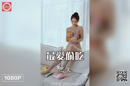 [妖精社视频] 2021.06.03 H2115 《思文-最爱偷吃》 [1V-557M]
