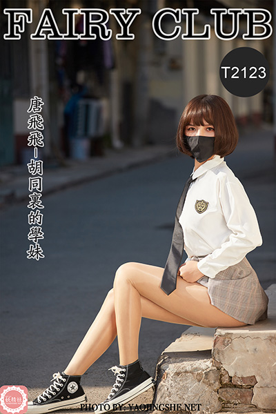 [妖精社] 2021.06.19 T2123 《唐飞飞-胡同里的学妹》 [48P-253M]