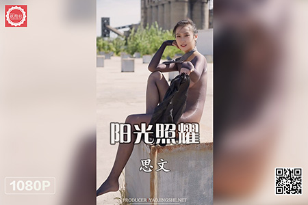 [妖精社视频] 2021.06.15 H2117 《思文-阳光照耀》 [1V-557M]