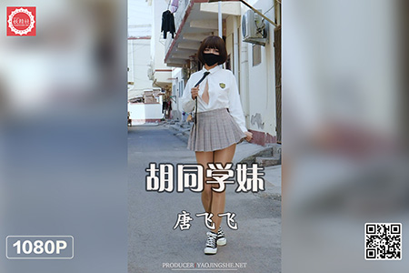 [妖精社视频] 2021.06.17 H2118 《唐飞飞-胡同学妹》 [1V-372M]