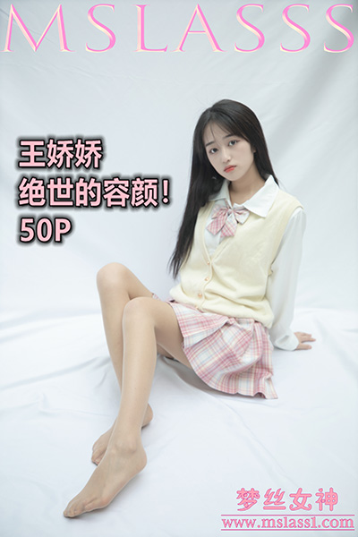 [MSLASS梦丝女神] 2021.06.21 《王娇娇 小JK绝世的容颜》 [51+1P-261M]