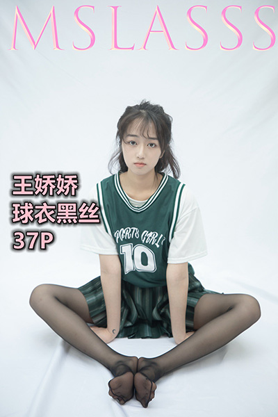 [MSLASS梦丝女神] 2021.06.21 《王娇娇 球衣黑丝》 [37+1P-163M]