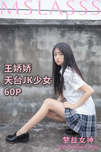 [MSLASS梦丝女神] 2021.06.21 《王娇娇 天台JK少女》 [64+1P-408M]