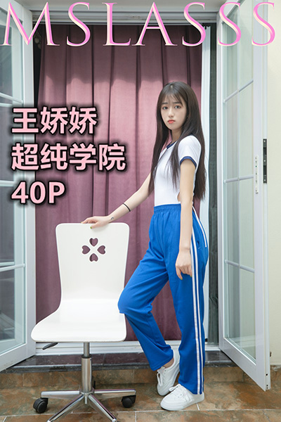 [MSLASS梦丝女神] 2021.06.21 《王娇娇 超纯学院》 [40+1P-229M]