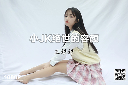 [MSLASS梦丝女神] 视频 2021.06.21 《王娇娇 小JK绝世的容颜》 [1V-364]