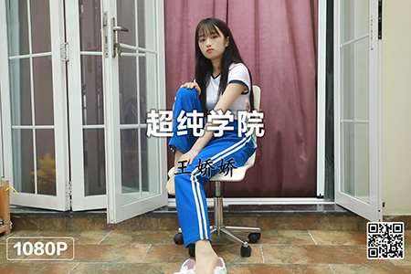 [MSLASS梦丝女神] 视频 2021.06.21 《王娇娇 超纯学院》 [1V-289M]