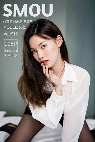 [丝慕SMOU] 熟系列 2021.07.04 S012 文欣 非公开版 [119P+1V-1.5G]