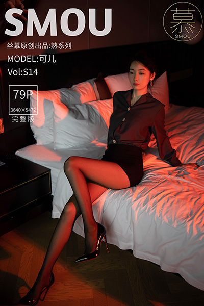 [丝慕SMOU] 熟系列 2021.07.09 S014 可儿 完整版 [79P+1V-0.99G]