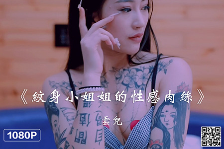 [Ligui丽柜] 2021.07.13 HD视频《纹身小姐姐的性感肉丝》云儿 [1V-283M]