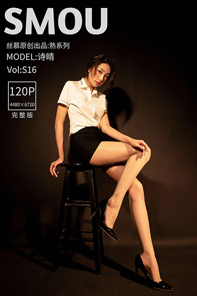 [丝慕SMOU] 熟系列 2021.07.15 S016 诗晴 完整版 [121P+1V-1.43G]