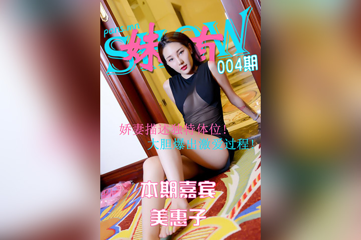 [PANS摄影] 2020.12.08 妹有SHOW004期 美惠子 [1V-153M]