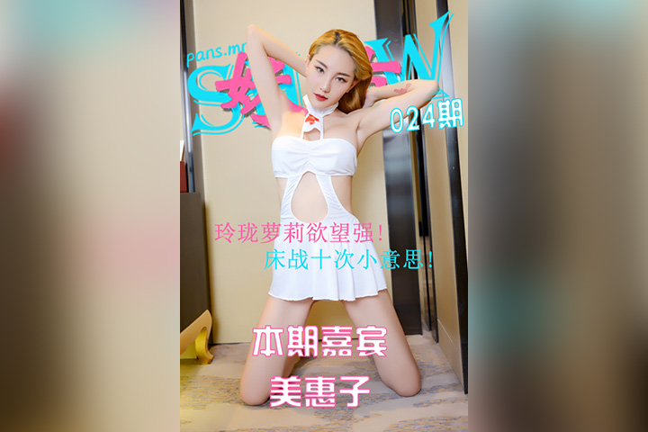 [PANS摄影] 2021.04.29 妹有SHOW024期 美惠子 [1V-192M]