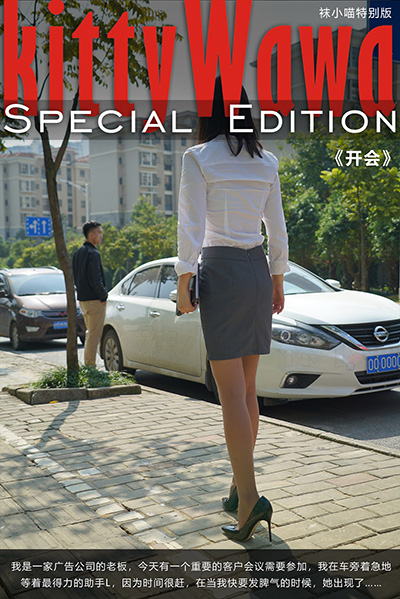 [袜小喵故事集] KTS005 《开会》 [89P-575M]