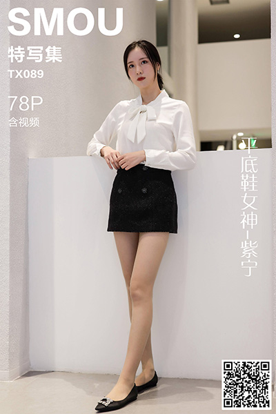 [丝慕特写集] 2020.11.02 TX089 《平底鞋女神-紫宁》含视频 [78P+1V-204M]