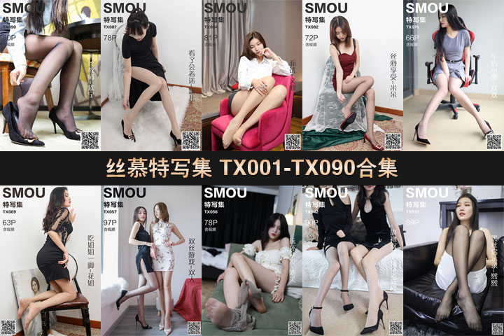 丝慕特写集TX001-TX090合集打包 [90套-13.8G]