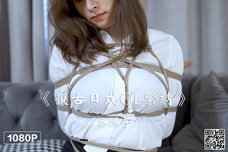 [Ligui丽柜] 2021.08.04 HD视频《复古日式OL紧缚》奈沐子 [1V-264M]
